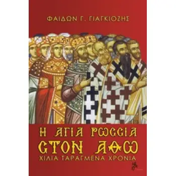 Η ΑΓΙΑ ΡΩΣΣΙΑ ΣΤΟΝ ΑΘΩ ΧΙΛΙΑ ΤΑΡΑΓΜΕΝΑ ΧΡΟΝΙΑ