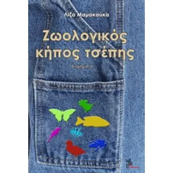 ΖΩΟΛΟΓΙΚΟΣ ΚΗΠΟΣ ΤΣΕΠΗΣ
