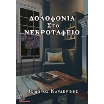 ΔΟΛΟΦΟΝΙΑ ΣΤΟ ΝΕΚΡΟΤΑΦΕΙΟ