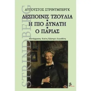 ΔΕΣΠΟΙΝΙΣ ΤΖΟΥΛΙΑ. Η ΠΙΟ ΔΥΝΑΤΗ. Ο ΠΑΡΙΑΣ