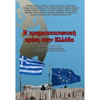 Η ΧΡΗΜΑΤΟΠΙΣΤΩΤΙΚΗ ΚΡΙΣΗ ΣΤΗΝ ΕΛΛΑΔΑ