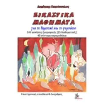 ΕΙΚΑΣΤΙΚΑ ΜΑΘΗΜΑΤΑ ΓΙΑ ΤΟ ΔΗΜΟΤΙΚΟ ΚΑΙ ΤΟ ΓΥΜΝΑΣΙΟ: 100 ΑΣΚΗΣΕΙΣ ΖΩΓΡΑΦΙΚΗΣ (25 ΔΙΑΘΕΜΑΤΙΚΕΣ), 45 ΣΥΝΤΟΜΑ ΠΑΡΑΜΥΘΑΚΙΑ