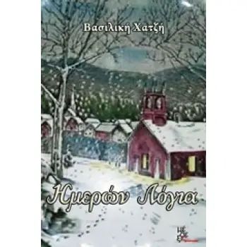 ΗΜΕΡΩΝ ΛΟΓΙΑ
