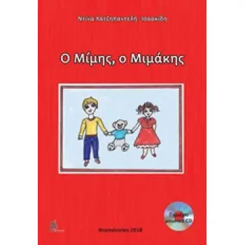 ΜΟΥΣΙΚΟ CD Ο ΜΙΜΗΣ, Ο ΜΙΜΑΚΗΣ