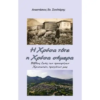 Η ΧΡΥΣΑ ΤΟΤΕ, Η ΧΡΥΣΑ ΣΗΜΕΡΑ ΒΙΒΛΟΣ ΖΩΗΣ ΤΩΝ ΠΡΟΣΦΥΓΩΝ ΧΡΥΣΙΩΤΩΝ, ΠΡΟΓΟΝΩΝ ΜΑΣ