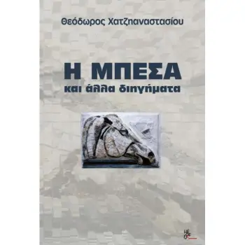 Η ΜΠΕΣΑ ΚΑΙ ΑΛΛΑ ΔΙΗΓΗΜΑΤΑ