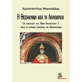 Η ΘΕΣΣΑΛΟΝΙΚΗ ΚΑΤΑ ΤΗΝ ΛΑΤΙΝΟΚΡΑΤΙΑ - ΟΙ ΕΠΙΣΤΟΛΕΣ ΤΟΥ ΠΑΠΑ ΙΝΝΟΚΕΝΤΙΟΥ Γ' ΠΡΟΣ ΤΗΝ ΛΑΤΙΝΙΚΗ ΚΟΙΝΟΤΗ