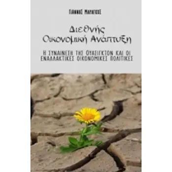 ΔΙΕΘΝΗΣ ΟΙΚΟΝΟΜΙΚΗ ΑΝΑΠΤΥΞΗ Η ΣΥΝΑΙΝΕΣΗ ΤΗΣ ΟΥΑΣΙΓΚΤΟΝ ΚΑΙ ΟΙ ΕΝΑΛΛΑΚΤΙΚΕΣ ΟΙΚΟΝΟΜΙΚΕΣ ΠΟΛΙΤΙΚΕΣ