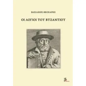 ΟΙ ΛΟΓΙΟΙ ΤΟΥ ΒΥΖΑΝΤΙΟΥ