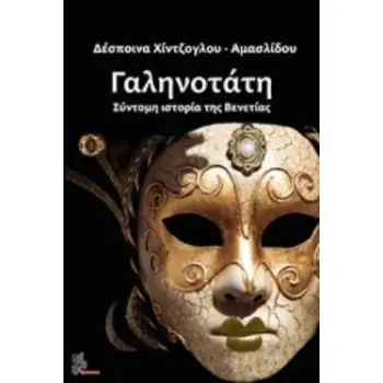 ΓΑΛΗΝΟΤΑΤΗ ΣΥΝΤΟΜΗ ΙΣΤΟΡΙΑ ΤΗΣ ΒΕΝΕΤΙΑΣ