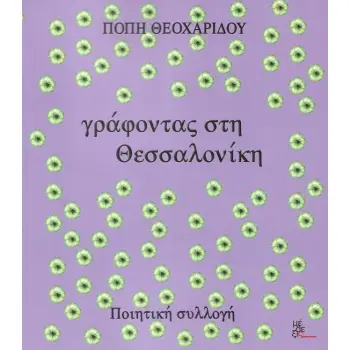 ΓΡΑΦΟΝΤΑΣ ΣΤΗ ΘΕΣΣΑΛΟΝΙΚΗ