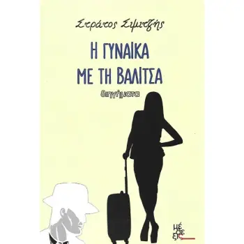 Η ΓΥΝΑΙΚΑ ΜΕ ΤΗ ΒΑΛΙΤΣΑ