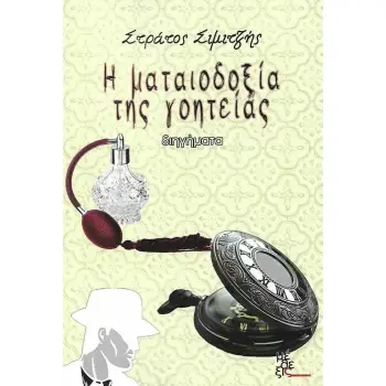 Η ΜΑΤΑΙΟΔΟΞΙΑ ΤΗΣ ΓΟΗΤΕΙΑΣ