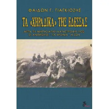 ΤΑ ΧΗΡΑΔΙΚΑ ΤΗΣ ΕΔΕΣΣΑΣ