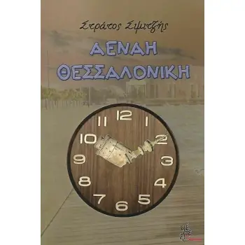 ΑΕΝΑΗ ΘΕΣΣΑΛΟΝΙΚΗ