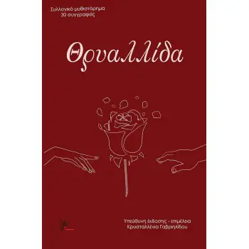 ΘΡΥΑΛΛΙΔΑ