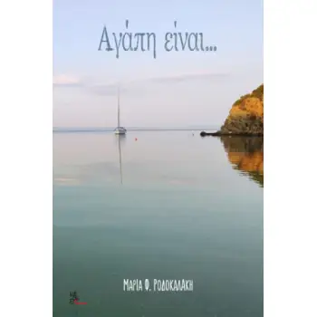 ΑΓΑΠΗ ΕΙΝΑΙ...