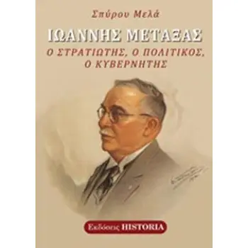 ΙΩΑΝΝΗΣ ΜΕΤΑΞΑΣ Ο ΣΤΡΑΤΙΩΤΗΣ, Ο ΠΟΛΙΤΙΚΟΣ, Ο ΚΥΒΕΡΝΗΤΗΣ