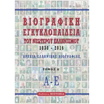 ΒΙΟΓΡΑΦΙΚΗ ΕΓΚΥΚΛΟΠΑΙΔΕΙΑ ΤΟΥ ΝΕΩΤΕΡΟΥ ΕΛΛΗΝΙΣΜΟΥ 1830-2016. ΤΟΜΟΣ Α΄ ΑΡΧΕΙΑ ΕΛΛΗΝΙΚΗΣ ΒΙΟΓΡΑΦΙΑΣ: Α-Ε 2η ΕΚΔΟΣΗ