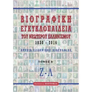 ΒΙΟΓΡΑΦΙΚΗ ΕΓΚΥΚΛΟΠΑΙΔΕΙΑ ΤΟΥ ΝΕΩΤΕΡΟΥ ΕΛΛΗΝΙΣΜΟΥ 1830-2016. ΤΟΜΟΣ Β΄ ΑΡΧΕΙΑ ΕΛΛΗΝΙΚΗΣ ΒΙΟΓΡΑΦΙΑΣ: Ζ-Λ 2η ΕΚΔΟΣΗ