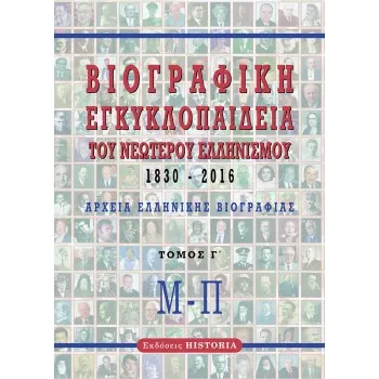 ΒΙΟΓΡΑΦΙΚΗ ΕΓΚΥΚΛΟΠΑΙΔΕΙΑ ΤΟΥ ΝΕΩΤΕΡΟΥ ΕΛΛΗΝΙΣΜΟΥ 1830-2016. ΤΟΜΟΣ Γ΄ ΑΡΧΕΙΑ ΕΛΛΗΝΙΚΗΣ ΒΙΟΓΡΑΦΙΑΣ: Μ-Π 2η ΕΚΔΟΣΗ