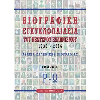 ΒΙΟΓΡΑΦΙΚΗ ΕΓΚΥΚΛΟΠΑΙΔΕΙΑ ΤΟΥ ΝΕΩΤΕΡΟΥ ΕΛΛΗΝΙΣΜΟΥ 1830-2016. ΤΟΜΟΣ Δ΄ ΑΡΧΕΙΑ ΕΛΛΗΝΙΚΗΣ ΒΙΟΓΡΑΦΙΑΣ: Ρ-Ω 2η ΕΚΔΟΣΗ