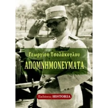 ΑΠΟΜΝΗΜΟΝΕΥΜΑΤΑ ΓΕΩΡΓΙΟΥ ΤΣΟΛΑΚΟΓΛΟΥ