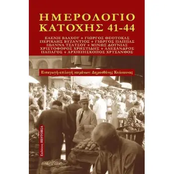 ΗΜΕΡΟΛΟΓΙΟ ΚΑΤΟΧΗΣ 41-44