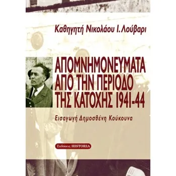 ΑΠΟΜΝΗΜΟΝΕΥΜΑΤΑ ΑΠΟ ΤΗΝ ΠΕΡΙΟΔΟ ΤΗΣ ΚΑΤΟΧΗΣ 1941-44 2Η ΕΚΔΟΣΗ
