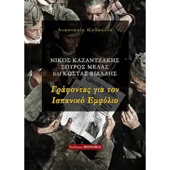 ΓΡΑΦΟΝΤΑΣ ΓΙΑ ΤΟΝ ΙΣΠΑΝΙΚΟ ΕΜΦΥΛΙΟ - ΝΙΚΟΣ ΚΑΖΑΝΤΖΑΚΗΣ, ΣΠΥΡΟΣ ΜΕΛΑΣ ΚΑΙ ΚΩΣΤΑΣ ΒΙΔΑΛΗΣ