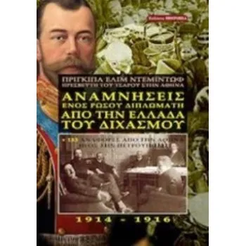 ΑΝΑΜΝΗΣΕΙΣ ΕΝΟΣ ΡΩΣΟΥ ΔΙΠΛΩΜΑΤΗ ΑΠΟ ΤΗΝ ΕΛΛΑΔΑ ΤΟΥ ΔΙΧΑΣΜΟΥ