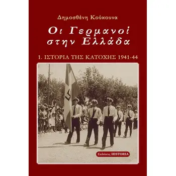 ΟΙ ΓΕΡΜΑΝΟΙ ΣΤΗΝ ΕΛΛΑΔΑ 5Η ΕΚΔΟΣΗ