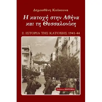 Η ΚΑΤΟΧΗ ΣΤΗΝ ΑΘΗΝΑ ΚΑΙ ΤΗ ΘΕΣΣΑΛΟΝΙΚΗ 5Η ΕΚΔΟΣΗ