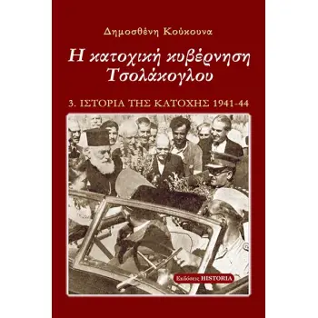Η ΚΑΤΟΧΙΚΗ ΚΥΒΕΡΝΗΣΗ ΤΣΟΛΑΚΟΓΛΟΥ 5Η ΕΚΔΟΣΗ