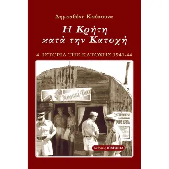 Η ΚΡΗΤΗ ΚΑΤΑ ΤΗΝ ΚΑΤΟΧΗ 5Η ΕΚΔΟΣΗ