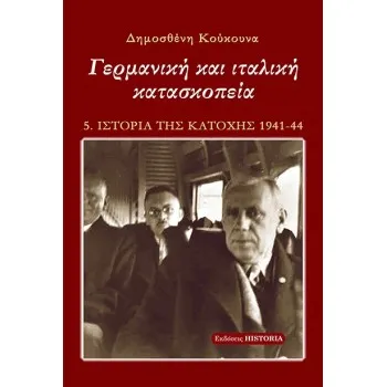 ΓΕΡΜΑΝΙΚΗ ΚΑΙ ΙΤΑΛΙΚΗ ΚΑΤΑΣΚΟΠΕΙΑ 5Η ΕΚΔΟΣΗ