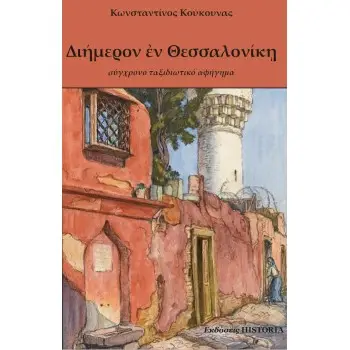 ΔΙΗΜΕΡΟΝ ΕΝ ΘΕΣΣΑΛΟΝΙΚΗ ΣΥΓΧΡΟΝΟ ΤΑΞΙΔΙΩΤΙΚΟ ΑΦΗΓΗΜΑ