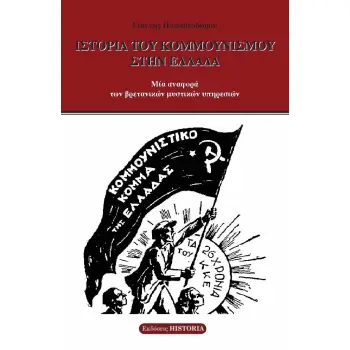 ΙΣΤΟΡΙΑ ΤΟΥ ΚΟΜΜΟΥΝΙΣΜΟΥ ΣΤΗΝ ΕΛΛΑΔΑ ΜΙΑ ΑΝΑΦΟΡΑ ΤΩΝ ΒΡΕΤΑΝΙΚΩΝ ΜΥΣΤΙΚΩΝ ΥΠΗΡΕΣΙΩΝ
