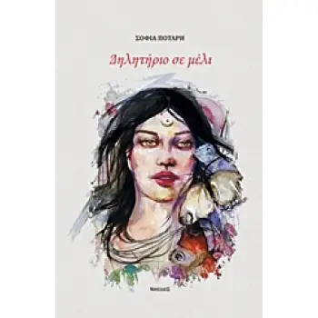 ΔΗΛΗΤΗΡΙΟ ΣΕ ΜΕΛΙ