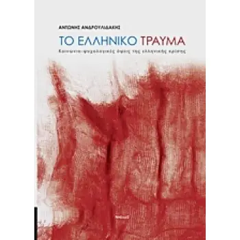 ΤΟ ΕΛΛΗΝΙΚΟ ΤΡΑΥΜΑ ΚΟΙΝΩΝΙΟ-ΨΥΧΙΚΕΣ ΟΨΕΙΣ ΤΗΣ ΕΛΛΗΝΙΚΗΣ ΚΡΙΣΗΣ
