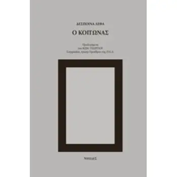 Ο ΚΟΙΤΩΝΑΣ ΜΙΚΡΑ ΠΕΖΑ