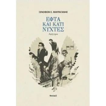 ΕΦΤΑ ΚΑΙ ΚΑΤΙ ΝΥΧΤΕΣ