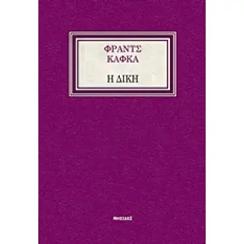 Η ΔΙΚΗ