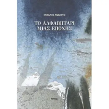 ΤΟ ΑΛΦΑΒΗΤΑΡΙ ΜΙΑΣ ΕΠΟΧΗΣ