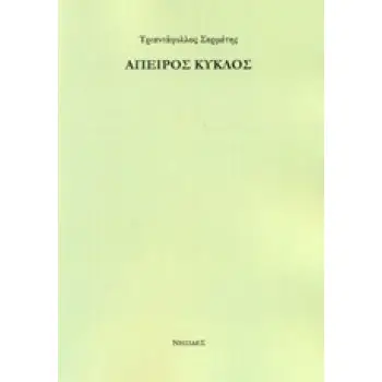 ΑΠΕΙΡΟΣ ΚΥΚΛΟΣ