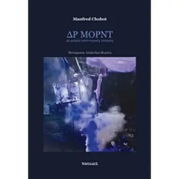 ΔΡ ΜΟΡΝΤ: 40 ΜΙΚΡΕΣ ΑΣΤΥΝΟΜΙΚΕΣ ΙΣΤΟΡΙΕΣ