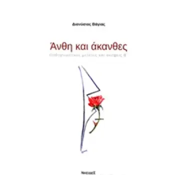 ΑΝΘΗ ΚΑΙ ΑΚΑΝΘΕΣ: ΠΑΘΟΓΝΩΣΤΙΚΕΣ ΜΕΛΕΤΕΣ ΚΑΙ ΣΚΕΨΕΙΣ