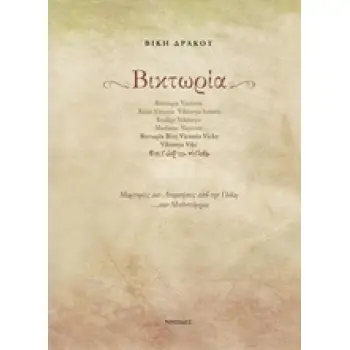 ΒΙΚΤΩΡΙΑ ΜΑΡΤΥΡΙΕΣ ΚΑΙ ΑΝΑΜΝΗΣΕΙΣ ΑΠΟ ΤΗΝ ΠΟΛΗ... ΣΑΝ ΜΥΘΙΣΤΟΡΗΜΑ
