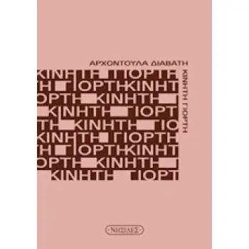 ΚΙΝΗΤΗ ΓΙΟΡΤΗ