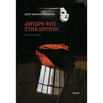 ΑΜΥΔΡΟ ΦΩΣ ΣΤΗΝ ΚΡΥΠΤΗ